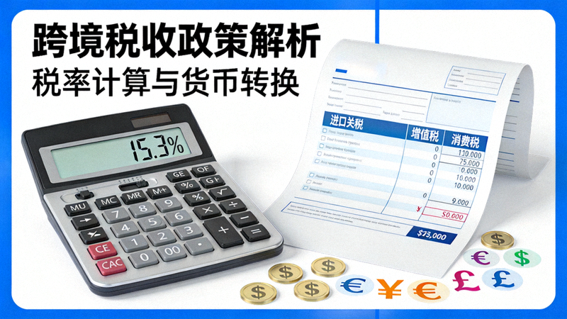 跨境税收政策解析配图 - 计算器、税单与各国货币符号