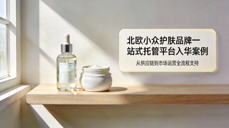某北欧小众护肤品牌通过一站式托管平台成功入华案例配图 - 简约风格的护肤品在自然光线下陈列
