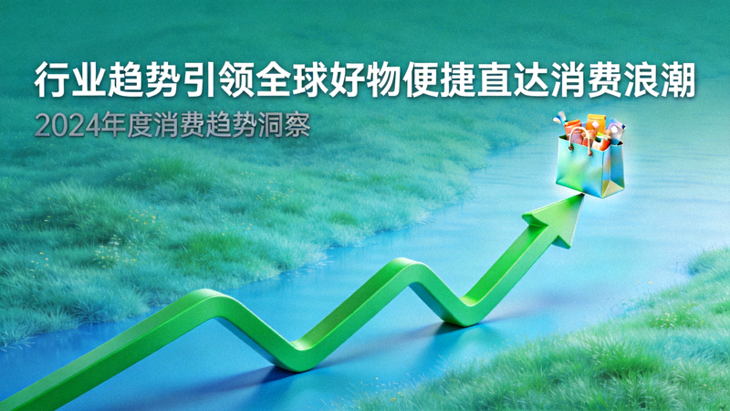 行业趋势引领全球好物便捷直达消费浪潮资讯配图 - 一条强劲上升的绿色曲线图与一个装满商品的购物袋图标创意结合