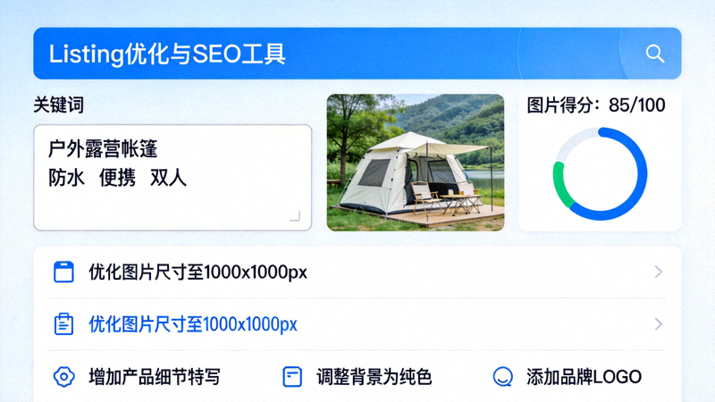 Listing优化与SEO工具界面 - 显示标题、关键词、图片得分和优化建议